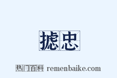 摅忠是什么意思的图片